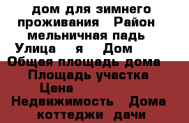 дом для зимнего проживания › Район ­ мельничная падь › Улица ­ 3я  › Дом ­ 35 › Общая площадь дома ­ 60 › Площадь участка ­ 6 › Цена ­ 2 000 000 -  Недвижимость » Дома, коттеджи, дачи продажа   